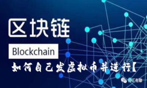 如何自己发虚拟币并进行?