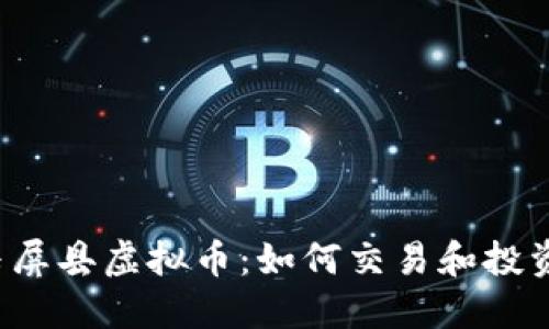 玉屏县虚拟币:如何交易和投资?