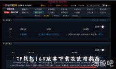 TP钱包168版本下载及使用指南