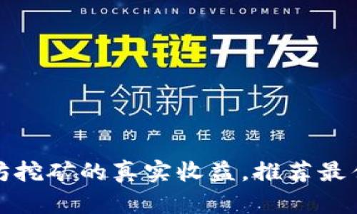 探究以太坊挖矿的真实收益,推荐最佳收益钱包