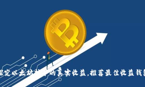 探究以太坊挖矿的真实收益,推荐最佳收益钱包