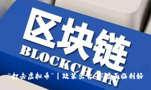“打击虚拟币”丨政策出台,市场面临利好
