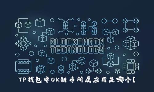 TP钱包中OK链币所属应用是哪个?
