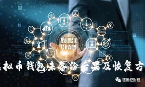 虚拟币钱包未备份后果及恢复方法