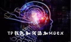TP钱包如何添加MDEX