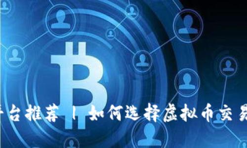 三大平台推荐 | 如何选择虚拟币交易平台?