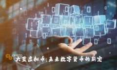 大蓝虚拟币：未来数字货币的新宠