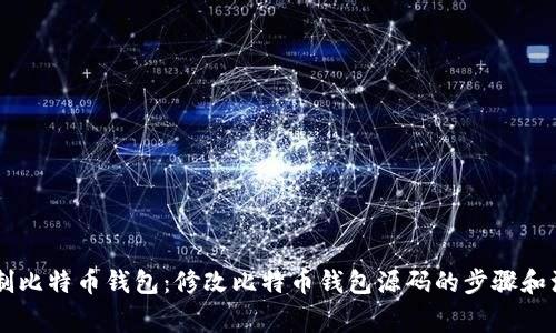 自己定制比特币钱包:修改比特币钱包源码的步骤和注意事项