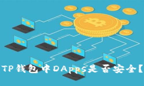 TP钱包中DApps是否安全?