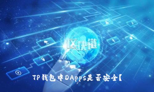 TP钱包中DApps是否安全?