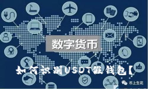 如何识别USDT假钱包?