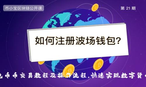 TP钱包币币交易教程及操作流程,快速实现数字货币换钱