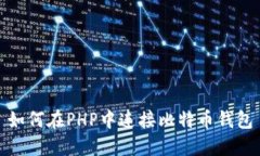 如何在PHP中连接比特币钱