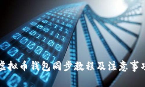 虚拟币钱包同步教程及注意事项
