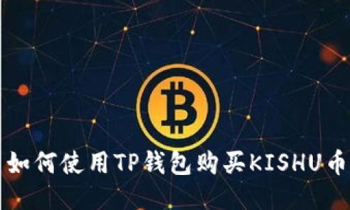 如何使用TP钱包购买KISHU币