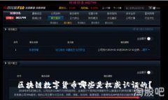 区块链数字货币哪些是权