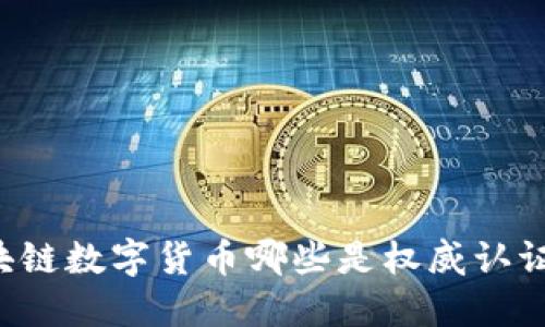 区块链数字货币哪些是权威认证的？