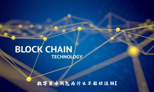 数字货币钱包为什么不能被注销?
