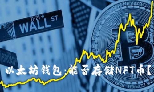 以太坊钱包:能否存储NFT币?