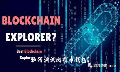 如何调试比特币钱包?