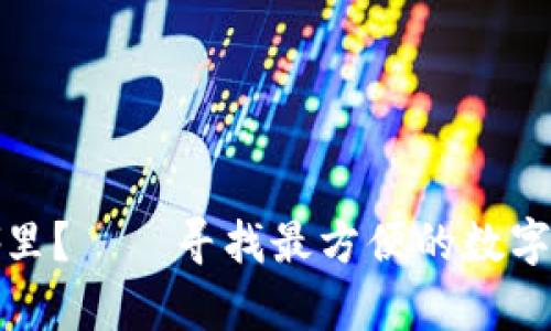 数字钱包在哪里?——寻找最方便的数字钱包存储方法