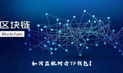 如何监视对方TP钱包?