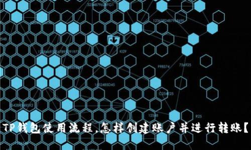 TP钱包使用流程,怎样创建账户并进行转账?