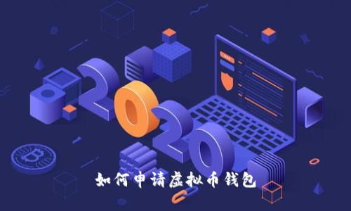 如何申请虚拟币钱包