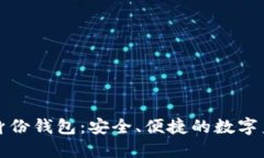 TP钱包身份钱包：安全、便