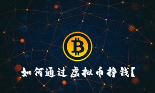 如何通过虚拟币挣钱?