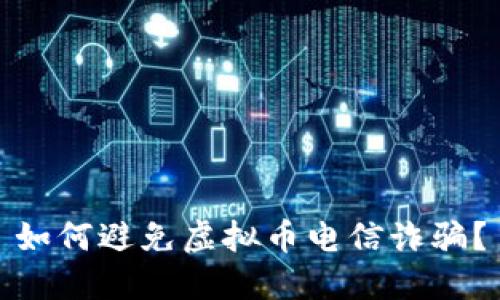 如何避免虚拟币电信诈骗？