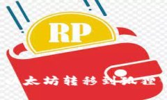 如何将以太坊转移到狐狸