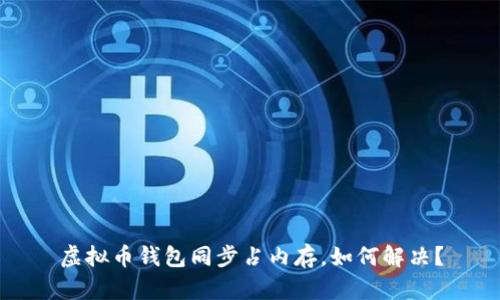 虚拟币钱包同步占内存,如何解决?