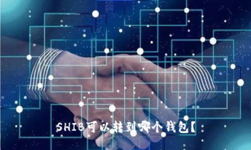 SHIB可以转到哪个钱包?