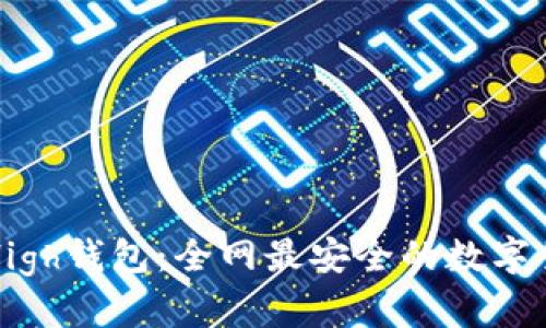 以太坊High钱包:全网最安全的数字货币钱包