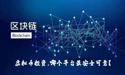 虚拟币投资,哪个平台最安全可靠?
