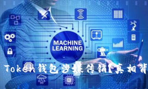 调查:WO Token钱包涉嫌传销?真相背后的故事