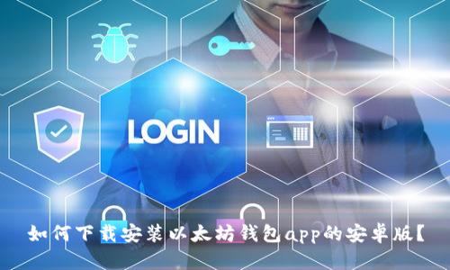 如何下载安装以太坊钱包app的安卓版?