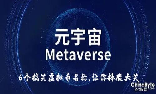 6个搞笑虚拟币名称,让你捧腹大笑