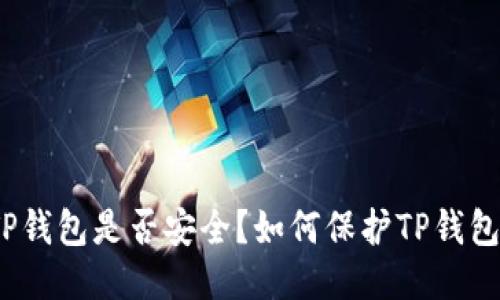TP钱包是否安全?如何保护TP钱包?
