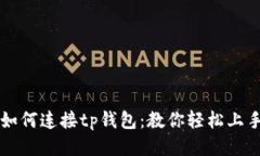 如何连接tp钱包：教你轻松