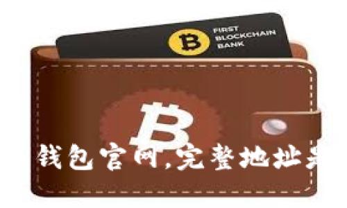 比特币钱包官网,完整地址是什么?