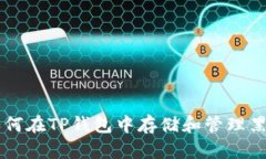 如何在TP钱包中存储和管理