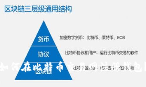 如何在比特币交易网注册钱包?