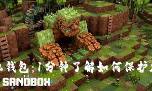 加密币手机钱包:1分钟了解如何保护加密币安全