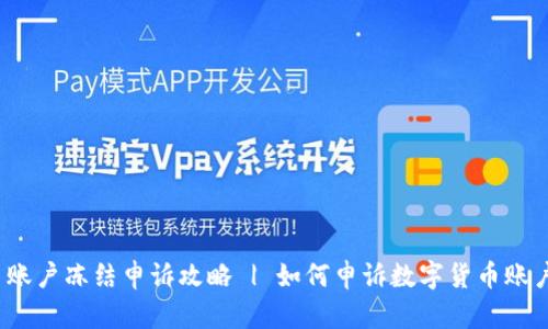 数字货币账户冻结申诉攻略 | 如何申诉数字货币账户被冻结?