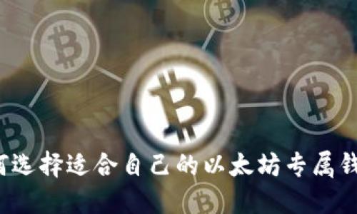 如何选择适合自己的以太坊专属钱包?
