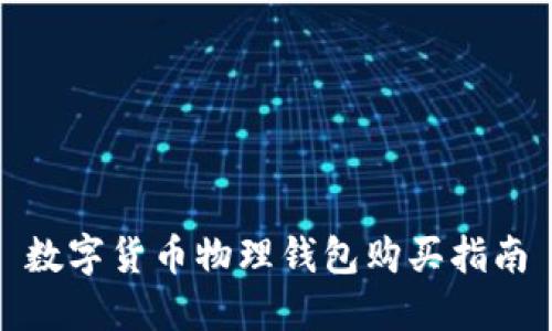 数字货币物理钱包购买指南