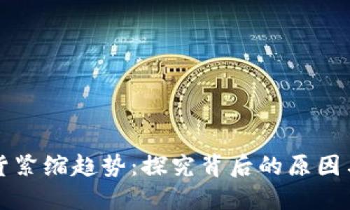 虚拟币通货紧缩趋势:探究背后的原因与应对方案