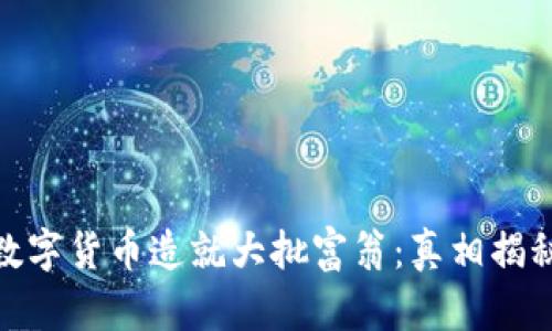 数字货币造就大批富翁:真相揭秘